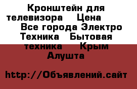 Кронштейн для телевизора  › Цена ­ 8 000 - Все города Электро-Техника » Бытовая техника   . Крым,Алушта